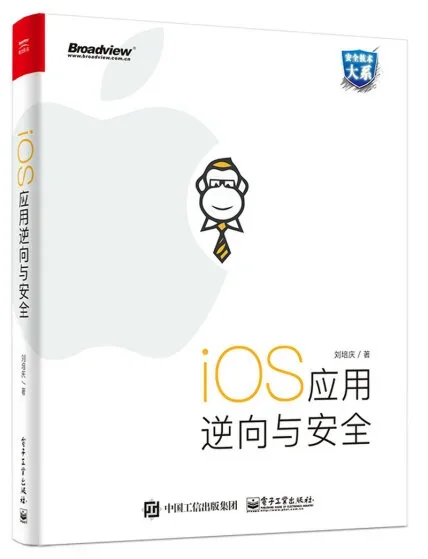 《iOS应用逆向与安全》 的封面